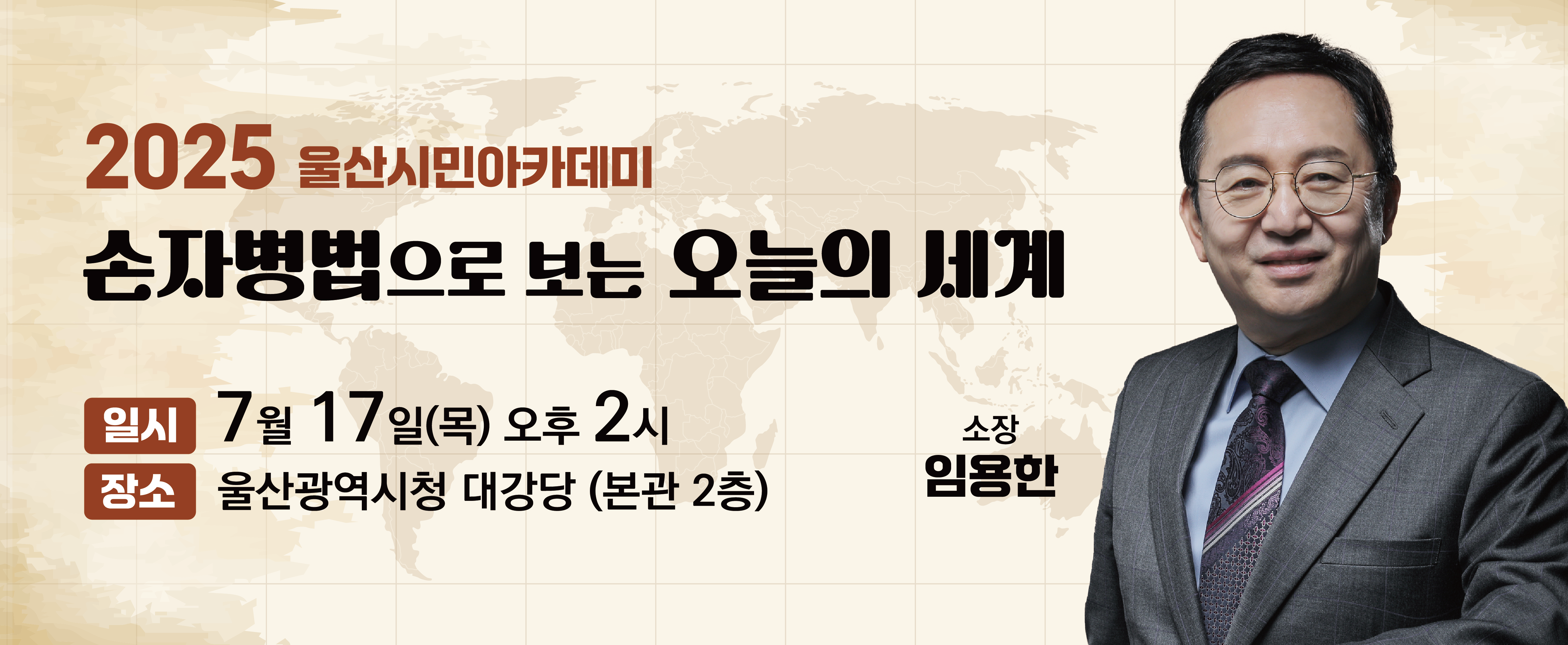 2025년 7월 울산시민아카데미 개최